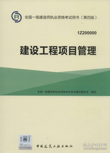 一级建造师2015年教材 2015一建 建设工程项目管理