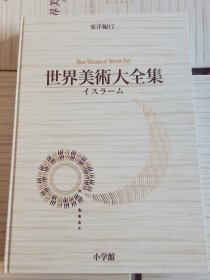 世界美术大全集东洋编 有函套 16卷
