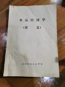 水运经济学（讲义），缺最后二页和后封面，书内有少许划痕。