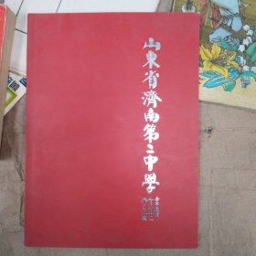 山东省济南第二中学（校庆80周年画册）