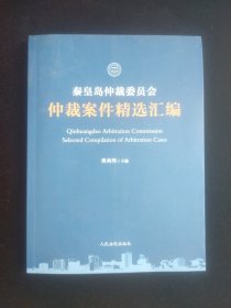 秦皇岛仲裁委员会仲裁案件精选汇编