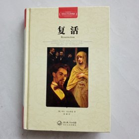 复活