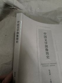 中国文学图像关系史