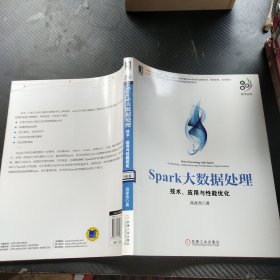 Spark大数据处理：技术、应用与性能优化