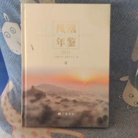 凤凰年鉴2021