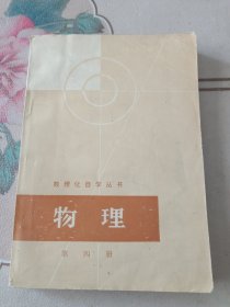 数理化自学丛书：物理（第四册）