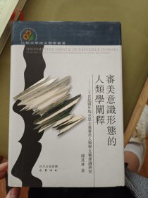 审美意识形态的人类学阐释：二十世纪国外马克思主义审美人类学文艺理论研究