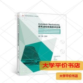 Autodesk Navisworks建筑虚拟仿真技术应用