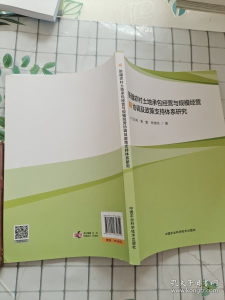 新疆农村土地家庭承包经营与规模经营协调及政策支持体系研究 