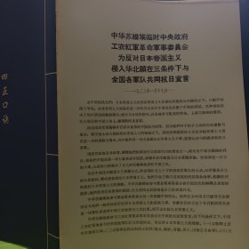 中华苏维埃临时中央政府工农红军革命军事委员会为反对日本帝国主义侵入华北愿在三条件下与全国各军队共同抗日宣言（一九三三年一月十七日）