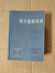 数学题解辞典：平面解析几何