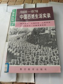 1966 - 1976中国百姓生活实录（1996年1印）