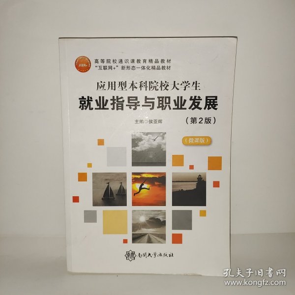 应用型本科院校大学生就业指导与职业发展