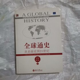 全球通史：从史前史到21世纪（第7版修订版）(下册)