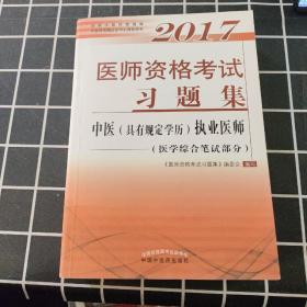 2017医师资格考试习题集·中医（具有规定学历）执业助理医师（医学综合笔试部分）