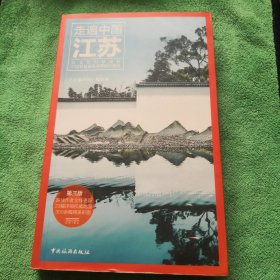 走遍中国：江苏（第3版）中国背包客的金牌旅游指南，23副详细权威地图，300余幅精美彩图