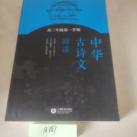 中华古诗文阅读（高三年级第一学期）