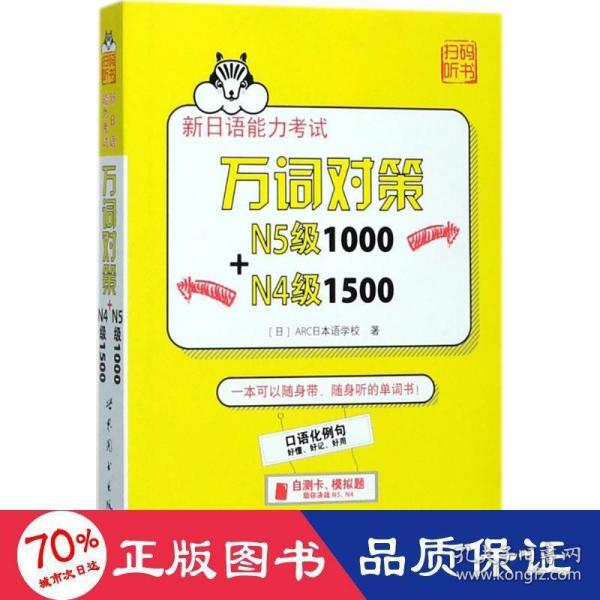 新日语能力考试万词对策N5级1000+N4级1500