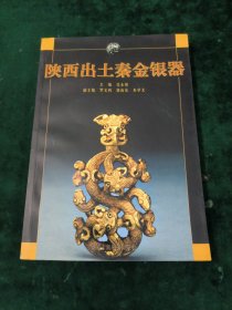陕西出土秦金银器