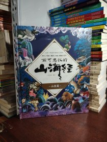 不可思议的山海经 （全2册 东方神话的根基，山海世界里的故事！这里每座山都有异兽，每片海都有传说。一套书带你跨越时（全新 未开封）空身临山海，探索古代神秘文化，真正读懂《山海经》！