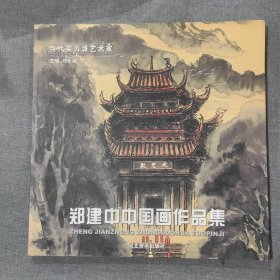 郑建中中国画作品集