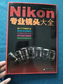 Nikon专业镜头大全 华中科技大学出版社 200910 一版一印