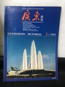 广东画报1/1993 ：春风又吹茂名城 台山文化区凝聚赤子情 体育之乡——厚街（详细目录看图）