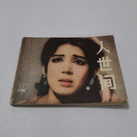 人世间连环画