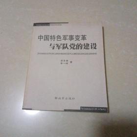 中国特色军事变革与军队党的建设