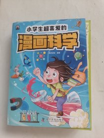 小学生超喜爱的漫画科学（全4册 全彩漫画 儿童科学启蒙读物）