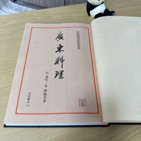 中国料理技术选集：广东料理，伍贵培 梁树能 著，大开本，精装一函一册全，柴田书店 1982年5月初版，