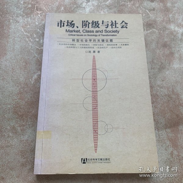 市场、阶级与社会：转型社会学的关键议题