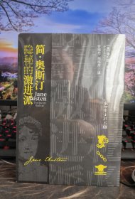 简.奥斯汀:隐秘的激进派