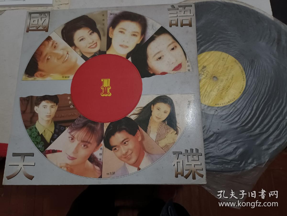 黑胶唱片 国语天碟 （一）