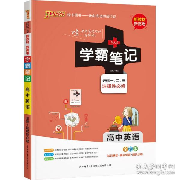 21学霸笔记--3.高中英语·必修+选择性必修（通用版）新教材