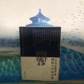 佛教与中国文化