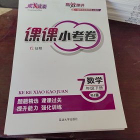 课课小考卷数学七年级下册