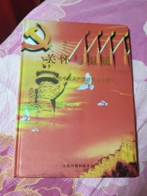 关怀与温暖~献给中国共产党建党九十周年（A区）