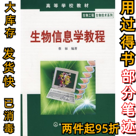 生物信息学教程蔡禄9787502596064化学工业出版社2007-03-01