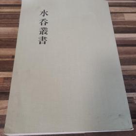 水呑叢書（日语原版）