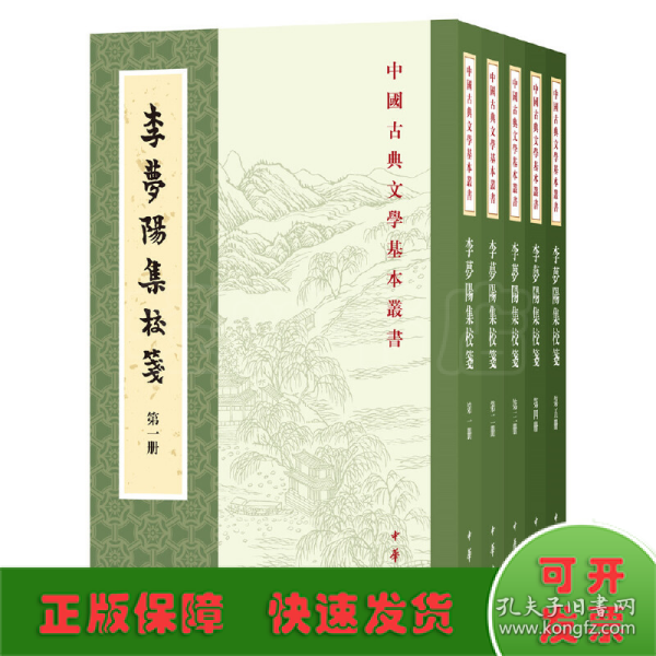 李梦阳集校笺（中国古典文学基本丛书·全5册·平装·繁体竖排）