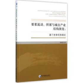 【正版】要素流动、积累与城市产业结构演变