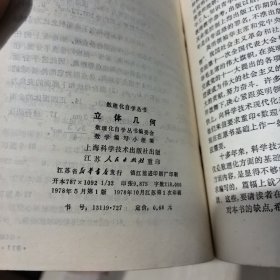数理化自学丛书 代数全四册、物理三册、化学全四册、立体几何、平面几何第二册、平面解析几何以及代数和初等函数学习指导，方程论初步初等数学复习及研究，有机化学知识，方程组的解法和应用，化学分析，物理基础知识，元素周期表说明共24册