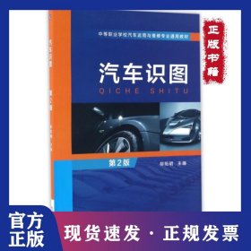 汽車識圖(第2版中等職業(yè)學校汽車運用與維修專業(yè)通用教材) 9787111552239