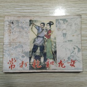 常打枪和龙女
