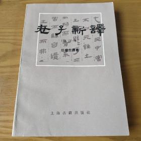 老子新译（修订本）
