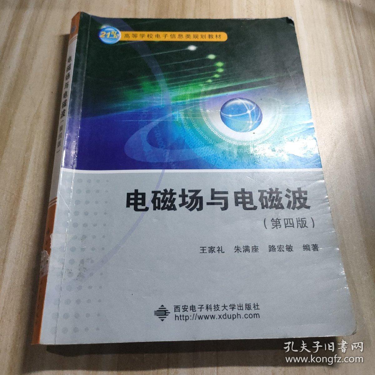 电磁场与电磁波（第四版）/21世纪高等学校电子信息类规划教材