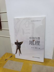 中国白酒地理