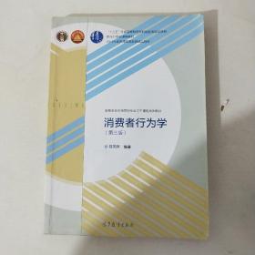 消费者行为学（第三版）/高等学校市场营销专业主干课程系列教材