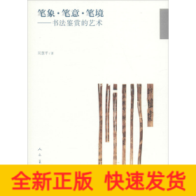 筆象·筆意·筆鏡——書法鑒賞的藝術(shù)